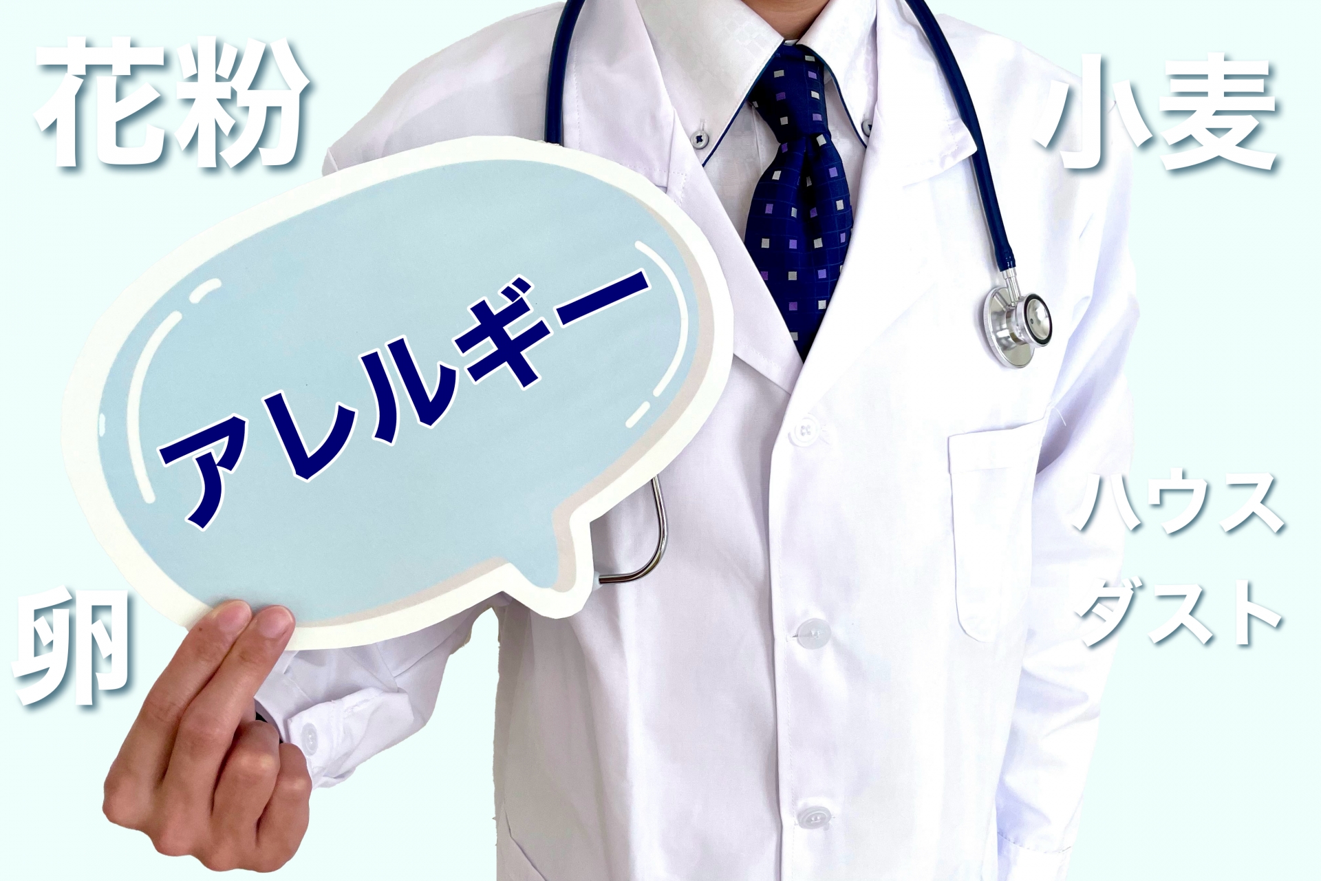 アレルギー管理のアイキャッチ画像